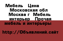 Мебель › Цена ­ 3 000 - Московская обл., Москва г. Мебель, интерьер » Прочая мебель и интерьеры   